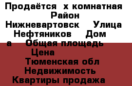 Продаётся 2х комнатная  › Район ­ Нижневартовск  › Улица ­ Нефтяников  › Дом ­ 15а  › Общая площадь ­ 48 › Цена ­ 2 650 000 - Тюменская обл. Недвижимость » Квартиры продажа   